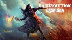La Révolution ปฏิวัติเลือด ปี1 EP03